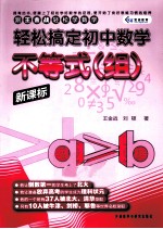 跟王金战轻松学数学  轻松搞定  初中数学  不等式组  新课标