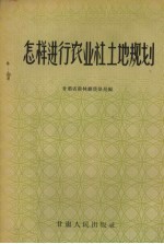 怎样进行农业社土地规划