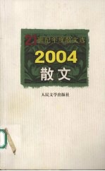 2004散文