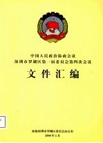 中国人民政治协商会议  深圳市罗湖区第一届委员会第四次会议文件汇编