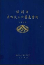 深圳市第四次人口普查资料  机器汇总