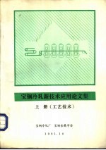 宝钢冷轧新技术应用论文集  装备技术  上