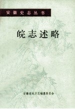 皖志述略  周始  上