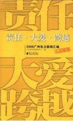 责任·大爱·跨越  2008广州电力新闻汇编