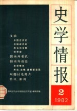 史学情报  1982年第2期