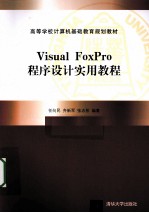 Visual FoxPro程序设计实用教程