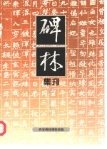 碑林集刊  4  1996