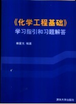 《化学工程基础》学习指引和习题解答