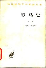 罗马史  上