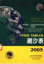 潮汐表  2005  第6册  大西洋沿岸及非洲东海岸