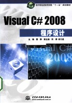 Visual C# 2008程序设计