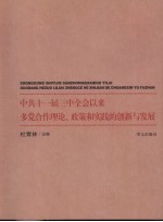 中共十一届三中全会以来多党合作理论、政策和实践的创新与发展