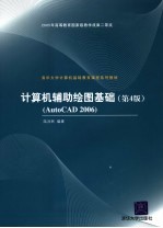 计算机辅助绘图基础 AutoCAD 2006  第4版