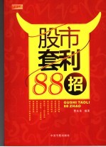 股市套利88招