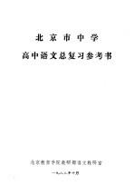 北京市中学高中语文总复习参考书