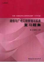 通信与广电工程管理与实务复习题集  2009年版