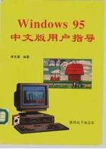 Windows95中文版用户指导