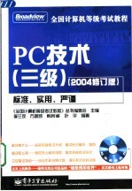 全国计算机等级考试教程 PC技术 三级