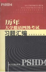 历年大学德语四级考试习题汇编