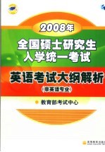 2008年全国硕士研究生入学统一考试英语考试大纲解析  非英语专业