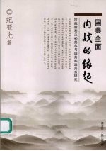 国共全面内战的缘起  抗战胜利之初美苏与国共和战关系研究