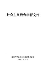 社会主义教育学习文件