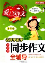 名师手把手  小学生同步作文全辅导  一年级