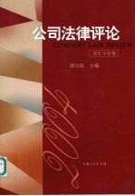 公司法律评论  2004卷