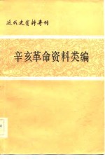 近代史资料专刊  辛亥革命资料类编