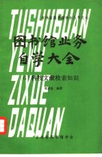 图书馆业务自学大全  6  科技文献检索知识