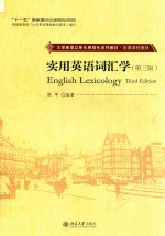 实用英语词汇学 第3版＝ENGLISH LEXICOLOGY