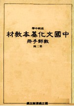 高级中学中国文化基本教材教师手册第3册