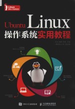 Ubuntu Linux操作系统实用教程