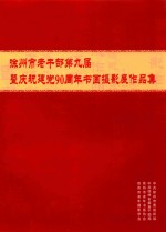 徐州市老干部第九届暨庆祝建党90周年书画摄影展作品集