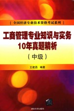 工商管理专业知识与实务10年真题精析  中级