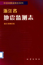 浙江省地震监测志