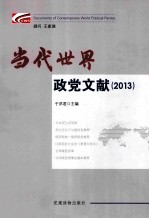 当代世界政党文献  2013