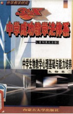 中学教学研究  3+X中学成功教学法体系  中学生物教学心理基础与能力培养