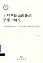 韦努蒂翻译理论的谱系学研究