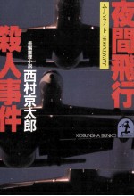 夜間飛行殺人事件 長編推理小説