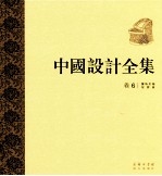 中国设计全集  第6卷  服饰类编  冠履篇