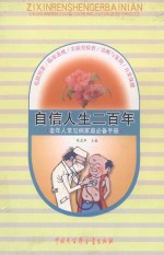 自信人生二百年  老年人常见病家庭必备手册