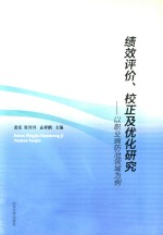 绩效评价校正及优化研究  以职业病防治领域为例