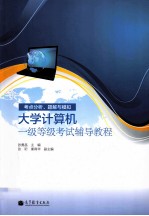 考点分析、题解与模拟  大学计算机一级等级考试辅导教程