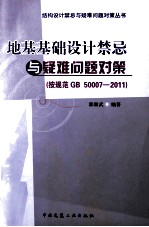 地基基础设计禁忌与疑难问题对策（按规范 GB 50007-2011）