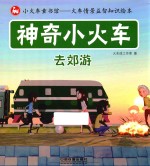 神奇小火车  去郊游