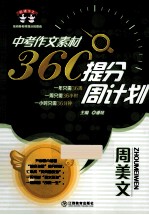 中考作文素材  360°提分周计划  周美文