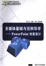 多媒体基础与范例导学  PowerPoint创意设计