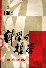 科学与哲学研究资料  1984年  第3辑  总第33辑