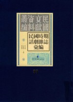 民国时期话剧杂志汇编  第33册